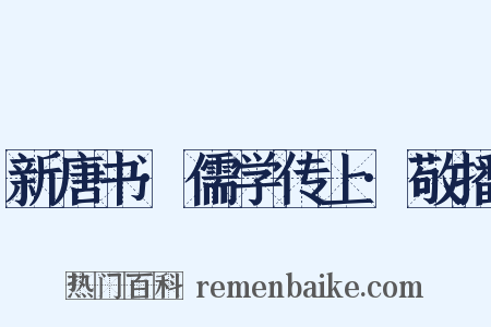 新唐书·儒学传上·敬播是什么意思的图片